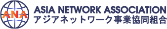 アジアネットワーク事業協同組合